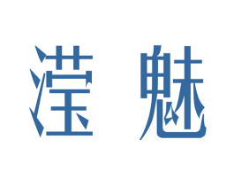 滢魅