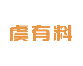 虞有料
