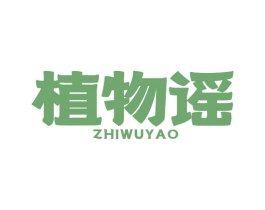 植物谣