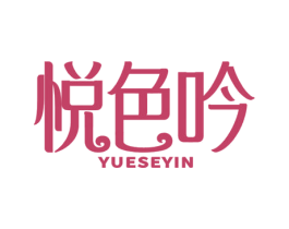 悦色吟