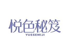 悦色秘笈
