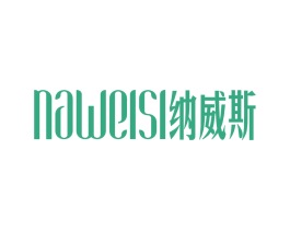 纳威斯