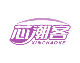 芯潮客