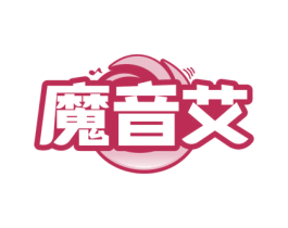 魔音艾