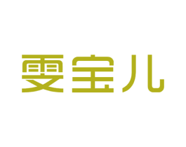 雯宝儿