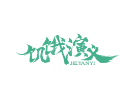 饥饿演义