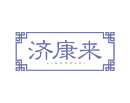 济康来