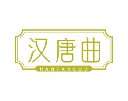 汉唐曲