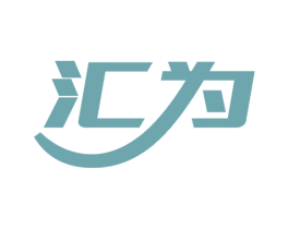 汇为