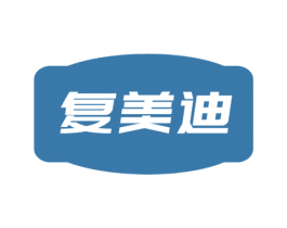复美迪
