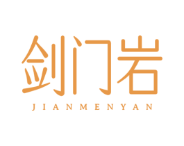 剑门岩