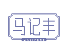 马记丰