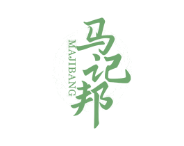 马记邦