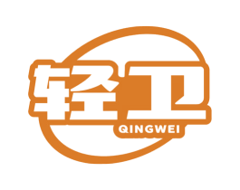 轻卫