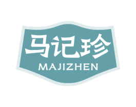 马记珍