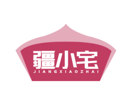 疆小宅