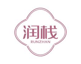 润栈
