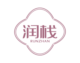 润栈