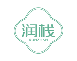 润栈