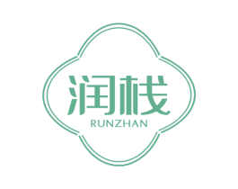 润栈