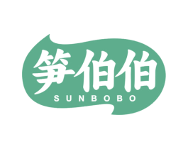 笋伯伯