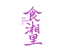 食湘里