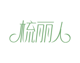 梳丽人