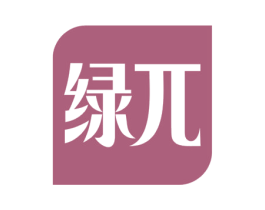 绿兀