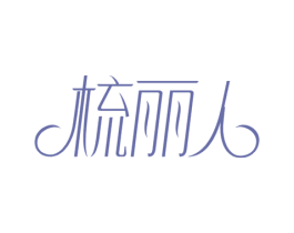 梳丽人
