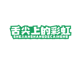 舌尖上的彩虹