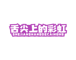 舌尖上的彩虹