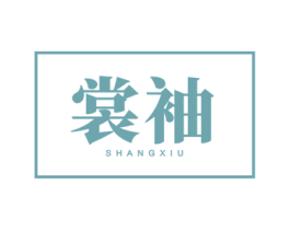 裳袖
