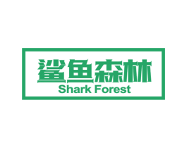 鲨鱼森林 SHARK FOREST