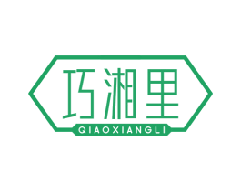 巧湘里