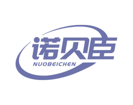 诺贝臣