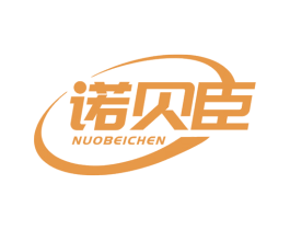 诺贝臣