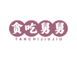 贪吃舅舅
