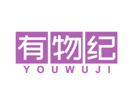 有物纪