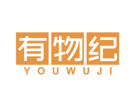 有物纪