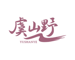虞山野