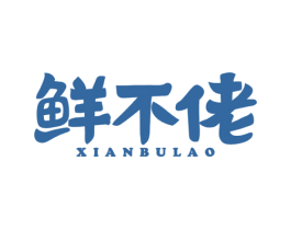 鲜不佬