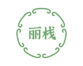 丽栈