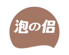 泡侣