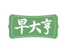 早大亨