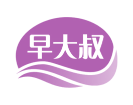 早大叔