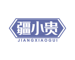 疆小贵