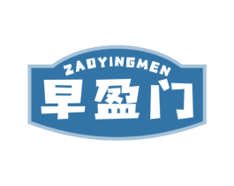 早盈门