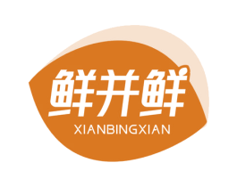 鲜并鲜