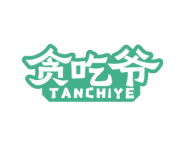 贪吃爷