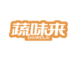 蔬味来